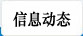 信息动态